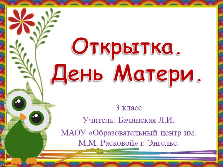 Открытка к Дню Матери. 3класс. - Учебники, Презентации и Подготовка к Экзаменам для Школьников на Klass-Uchebnik.com