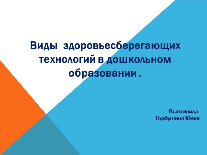 Презентация: "Виды здоровьесберегающих технологий в дошкольном образовании " - Учебники, Презентации и Подготовка к Экзаменам для Школьников на Klass-Uchebnik.com
