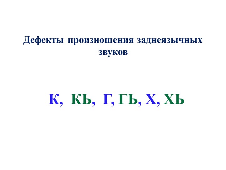 Коррекция произношения заднеязычных звуков - Учебники, Презентации и Подготовка к Экзаменам для Школьников на Klass-Uchebnik.com