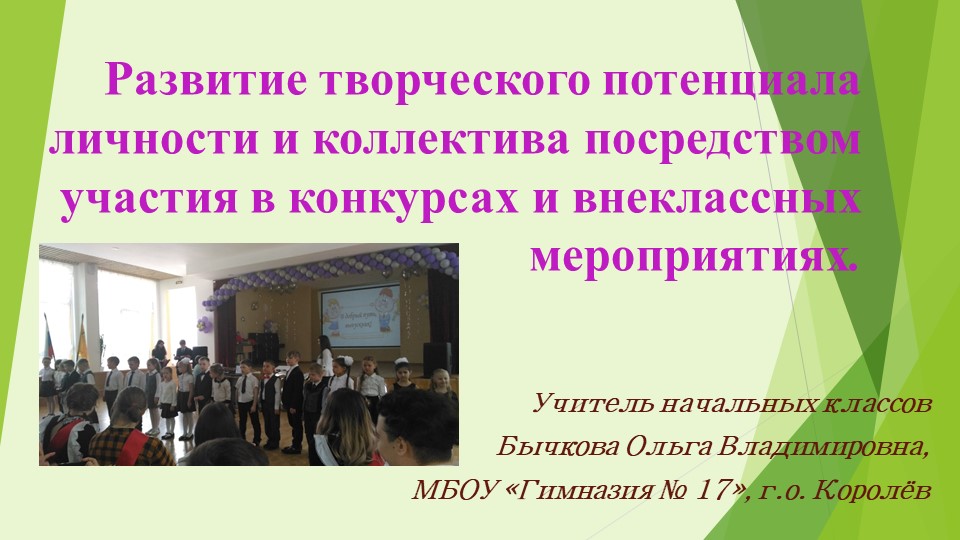 Презентация "Развитие творческого потенциала личности и коллектива посредством участия в конкурсах и ВМ". - Учебники, Презентации и Подготовка к Экзаменам для Школьников на Klass-Uchebnik.com