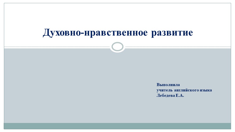 Презентация на тему "Духовно-нравственное развитие" - Учебники, Презентации и Подготовка к Экзаменам для Школьников на Klass-Uchebnik.com