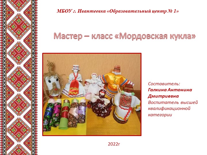 Презентация к мастер-классу "Мордовская кукла" Учебники, Презентации и Подготовка к Экзаменам для Школьников на Klass-Uchebnik.com