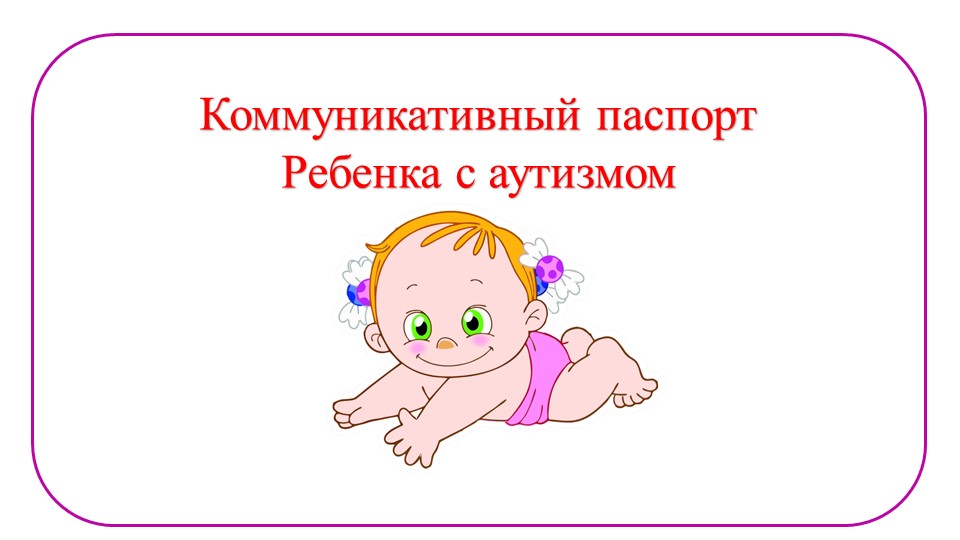 Коммуникативный паспорт детей с аутизмом - Учебники, Презентации и Подготовка к Экзаменам для Школьников на Klass-Uchebnik.com
