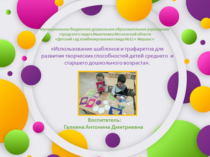 Использование шаблонов и трафаретов для развития творческих способностей детей - Учебники, Презентации и Подготовка к Экзаменам для Школьников на Klass-Uchebnik.com