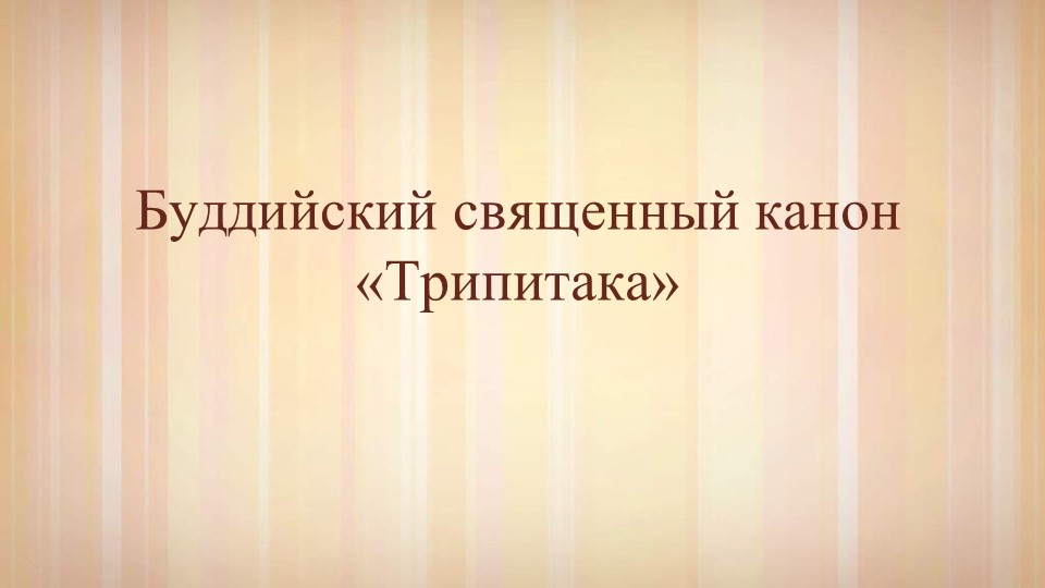 Презентация "Буддийский канон Трипитаки" (4 класс) - Учебники, Презентации и Подготовка к Экзаменам для Школьников на Klass-Uchebnik.com