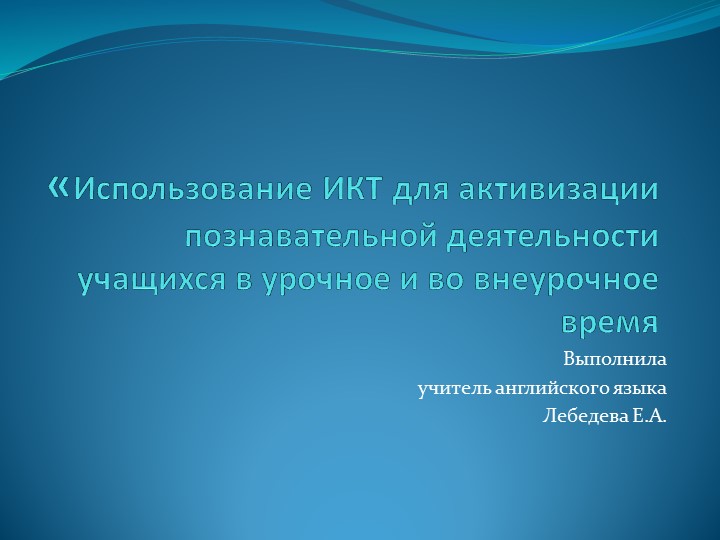 Презентация на тему "Использование ИКТ для активизации познавательной деятельности учащихся" - Учебники, Презентации и Подготовка к Экзаменам для Школьников на Klass-Uchebnik.com