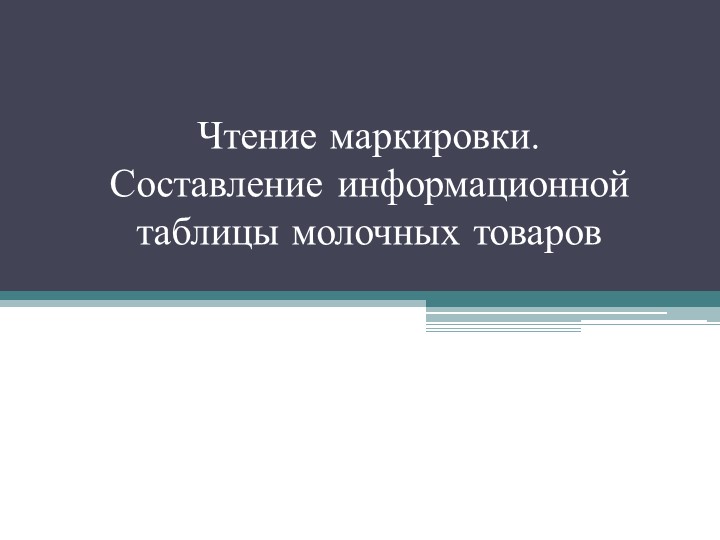 Презентация " Составление информационной таблицы молочных товаров" Учебники, Презентации и Подготовка к Экзаменам для Школьников на Klass-Uchebnik.com