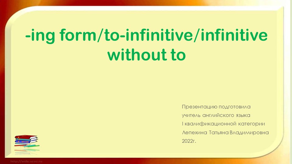 Презентация "- ing form/to - infinitive/ infinitive without to" (10-11 классы) - Учебники, Презентации и Подготовка к Экзаменам для Школьников на Klass-Uchebnik.com