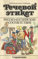 Речевой этикет. Русско-английские соответствия - Формановская Н.И., Швецова С.В. Учебники, Презентации и Подготовка к Экзаменам для Школьников на Klass-Uchebnik.com
