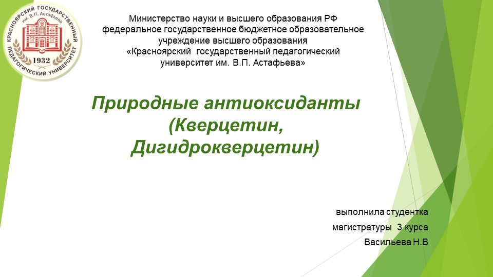 Природные антиоксиданты (Кверцетин, Дигидрокверцетин) Учебники, Презентации и Подготовка к Экзаменам для Школьников на Klass-Uchebnik.com
