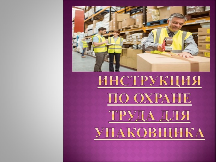 Презентация "Инструкция по охране труда упаковщика" Учебники, Презентации и Подготовка к Экзаменам для Школьников на Klass-Uchebnik.com