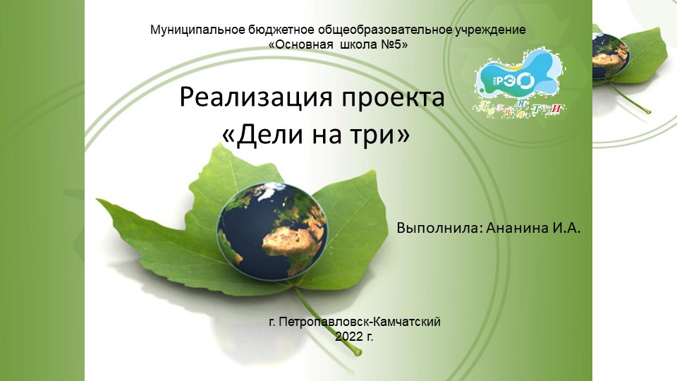 Реализация проекта "Дели на три" Учебники, Презентации и Подготовка к Экзаменам для Школьников на Klass-Uchebnik.com