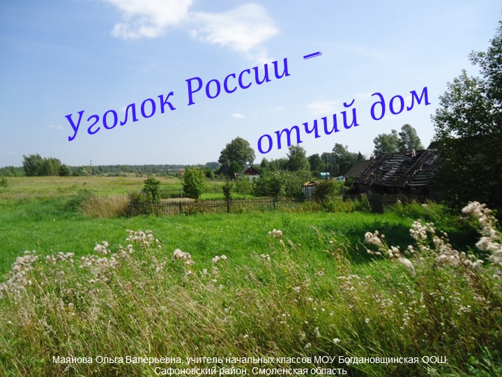Презентация "Уголок России - отчий дом" Учебники, Презентации и Подготовка к Экзаменам для Школьников на Klass-Uchebnik.com