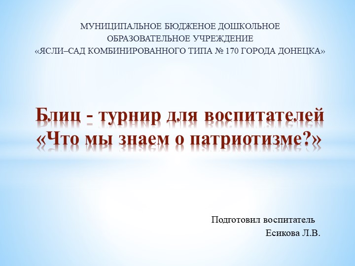 Презентация "Блиц - турнир для воспитателей «Что мы знаем о патриотизме?» Учебники, Презентации и Подготовка к Экзаменам для Школьников на Klass-Uchebnik.com
