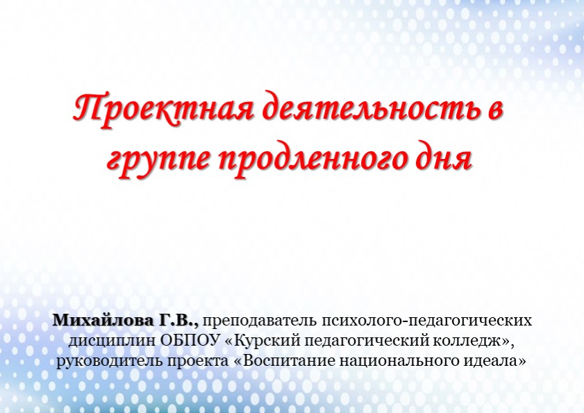 Проектная деятельность в группе продленного дня Учебники, Презентации и Подготовка к Экзаменам для Школьников на Klass-Uchebnik.com