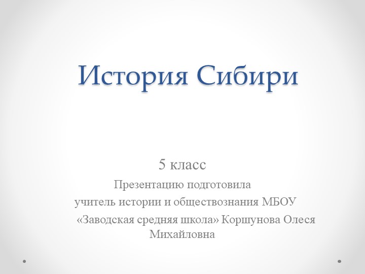 Презентация по истории Сибири на тему "Вводный урок: Сибирь, наш край родной" 5 класс. Учебники, Презентации и Подготовка к Экзаменам для Школьников на Klass-Uchebnik.com