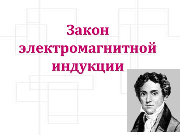 Презентация по физике на тему "Закон электромагнитной индукции" 11 класс - Учебники, Презентации и Подготовка к Экзаменам для Школьников на Klass-Uchebnik.com