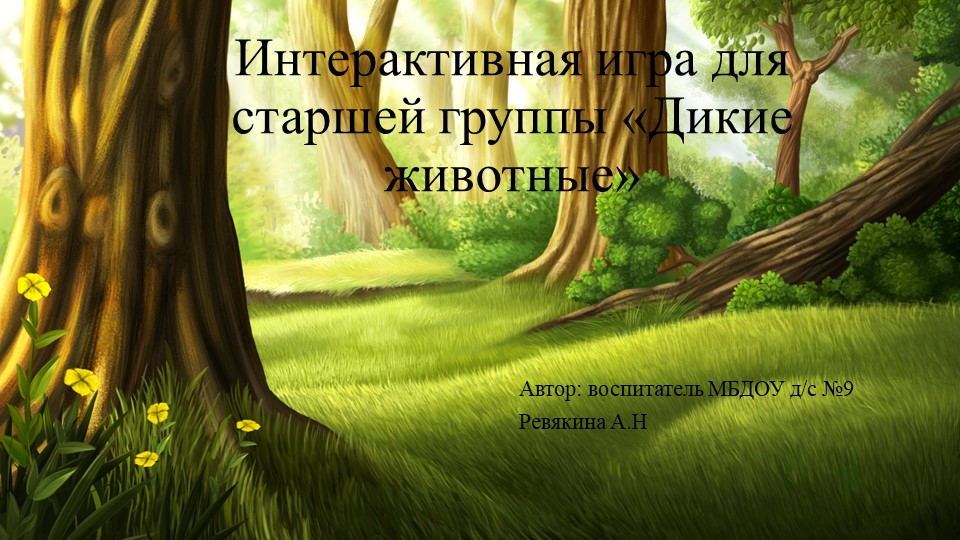 Интерактивная игра для старшей группы "Дикие животные" - Учебники, Презентации и Подготовка к Экзаменам для Школьников на Klass-Uchebnik.com