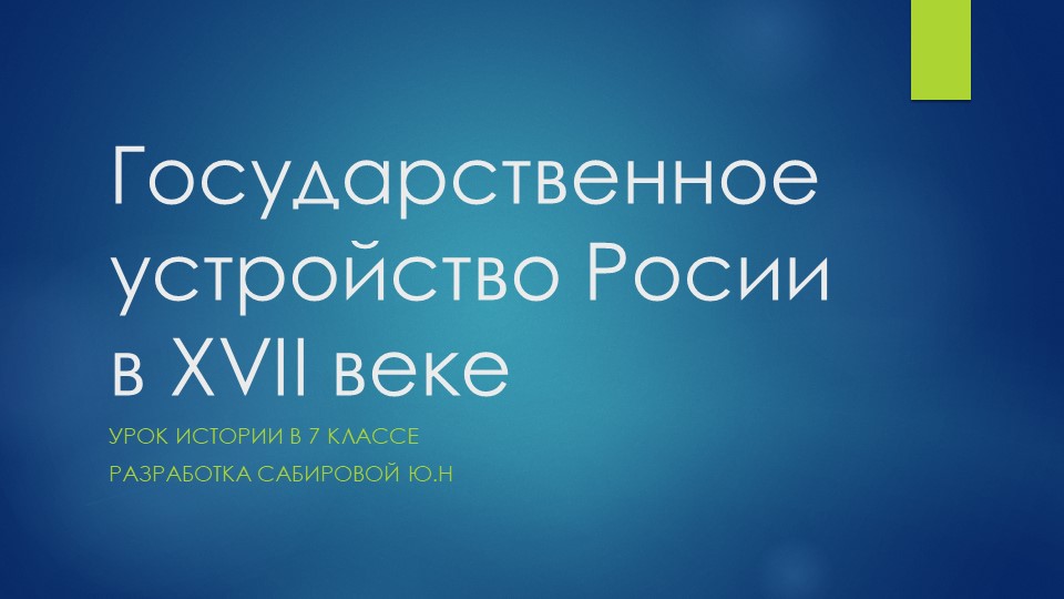 Презентация для урока по истории России в 7 классе по теме "Государственное устройство России в 17 веке" - Учебники, Презентации и Подготовка к Экзаменам для Школьников на Klass-Uchebnik.com