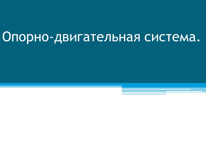 Презентация "Нарушения опорно-двигательной системы. Травматизм" - Учебники, Презентации и Подготовка к Экзаменам для Школьников на Klass-Uchebnik.com