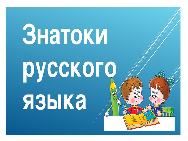 Презентация к внеклассному занятию КВН "Знатоки русского языка" - Учебники, Презентации и Подготовка к Экзаменам для Школьников на Klass-Uchebnik.com