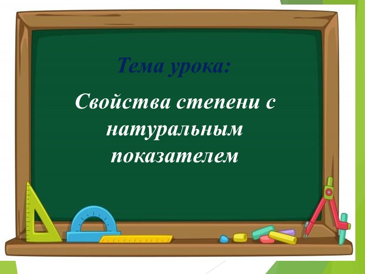 Презентация на тему "Свойства степени с натуральным показателем" - Учебники, Презентации и Подготовка к Экзаменам для Школьников на Klass-Uchebnik.com