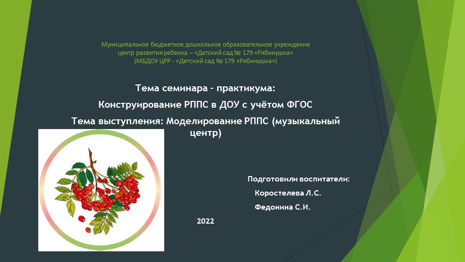 Семинар – практикум: Конструирование РППС в ДОУ с учётом ФГОС Тема выступления: Моделирование РППС (музыкальный центр) - Учебники, Презентации и Подготовка к Экзаменам для Школьников на Klass-Uchebnik.com