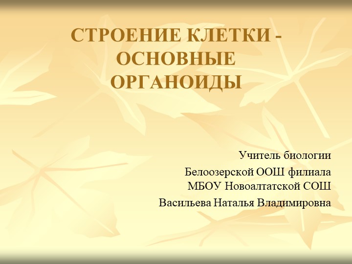 Строение клетки 9 класс Учебники, Презентации и Подготовка к Экзаменам для Школьников на Klass-Uchebnik.com