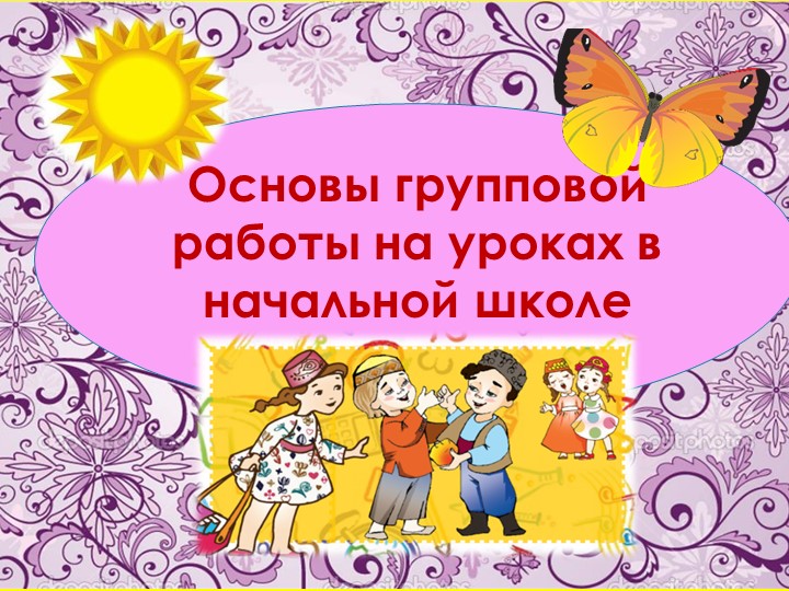 Презентация "Основы групповой работы на уроках в начальной школе" - Учебники, Презентации и Подготовка к Экзаменам для Школьников на Klass-Uchebnik.com
