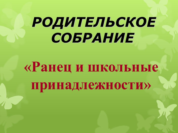 Родительское собрание на тему: "Вес рюкзака" Учебники, Презентации и Подготовка к Экзаменам для Школьников на Klass-Uchebnik.com