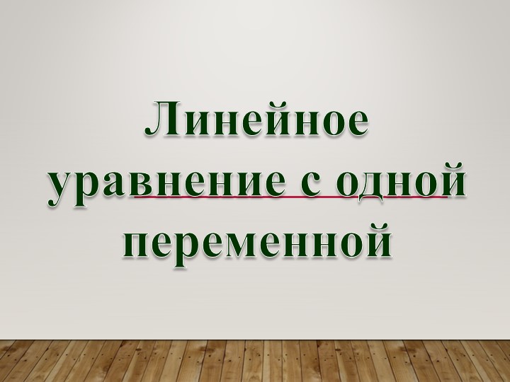 "Линейное уравнение с одной переменной" - Учебники, Презентации и Подготовка к Экзаменам для Школьников на Klass-Uchebnik.com