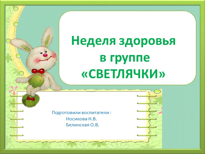 Презентация на тему "Неделя здоровья" - Учебники, Презентации и Подготовка к Экзаменам для Школьников на Klass-Uchebnik.com