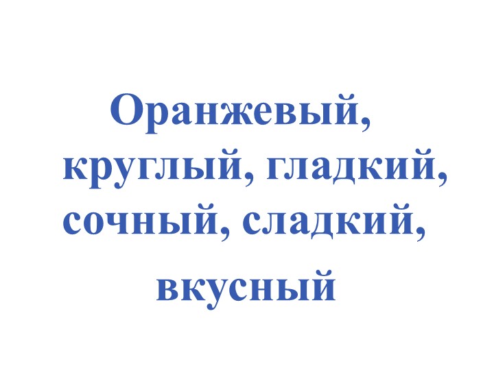 Имя прилагательное как часть речи( урок повторение) - Учебники, Презентации и Подготовка к Экзаменам для Школьников на Klass-Uchebnik.com