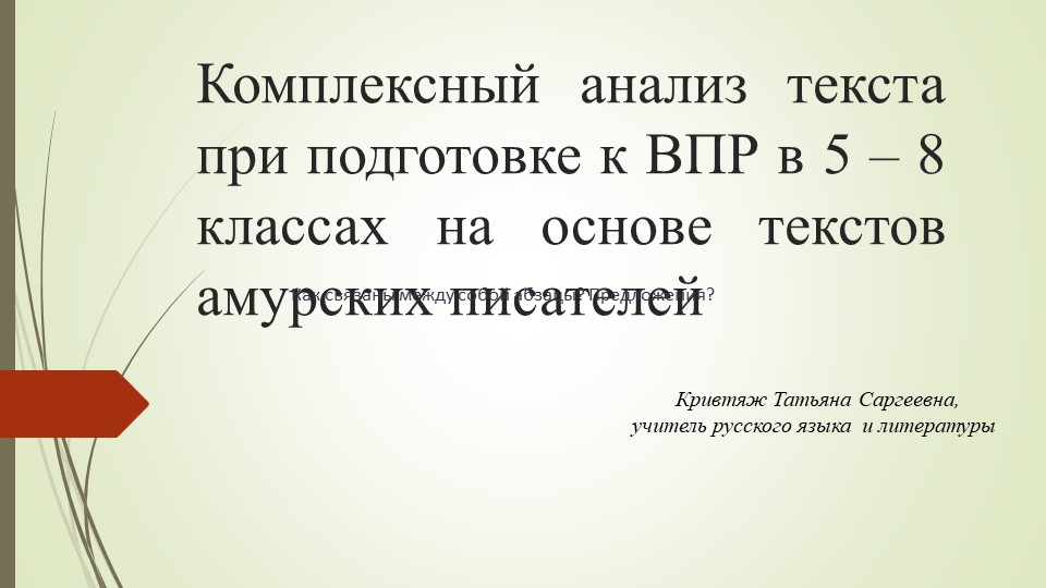 Комплексный анализ текста при подготовке к ВПР на примере произведений амурских писателей - Учебники, Презентации и Подготовка к Экзаменам для Школьников на Klass-Uchebnik.com