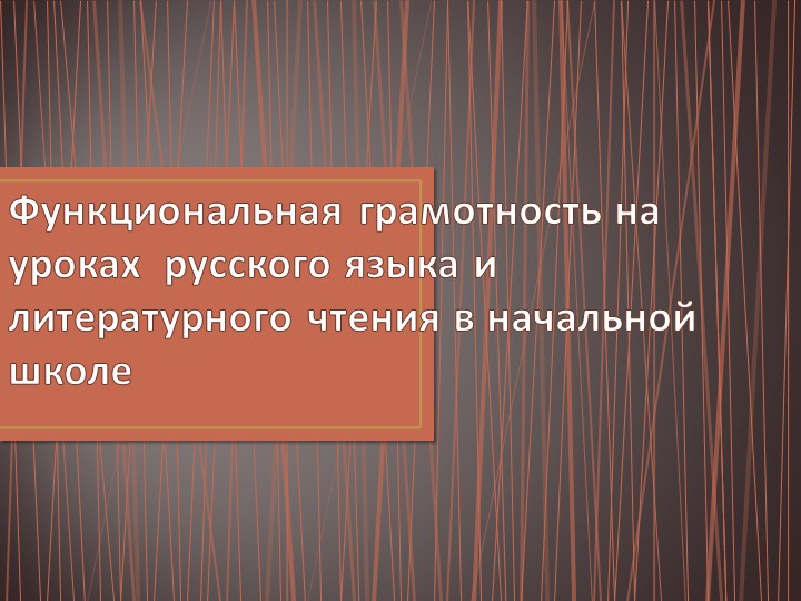 Презентация по русскому языку на тему "Функциональная грамотность на уроках русского языка и литературного чтения" (3 класс) Учебники, Презентации и Подготовка к Экзаменам для Школьников на Klass-Uchebnik.com