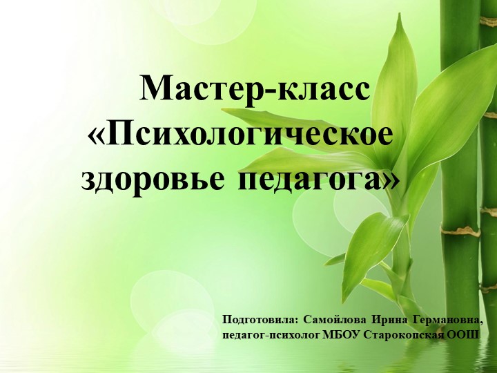 Презентация "Психологическое здоровье педагога" - Учебники, Презентации и Подготовка к Экзаменам для Школьников на Klass-Uchebnik.com