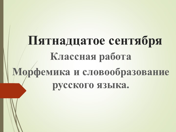 Презентация "Морфемика" (9 класс) Учебники, Презентации и Подготовка к Экзаменам для Школьников на Klass-Uchebnik.com