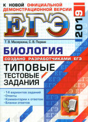 ЕГЭ 2019. Биология. Типовые тестовые задания. - Учебники, Презентации и Подготовка к Экзаменам для Школьников на Klass-Uchebnik.com