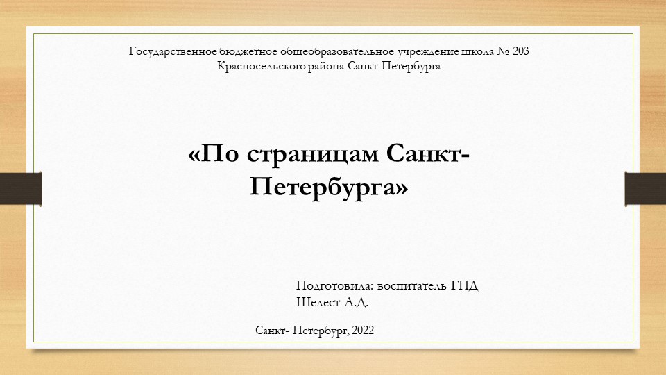Презентация на тему: "По страницам Санкт-Петербурга" Учебники, Презентации и Подготовка к Экзаменам для Школьников на Klass-Uchebnik.com