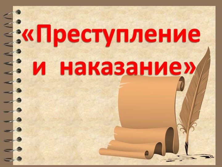 Презентация по русской литературе "Преступление и наказание" 10 класс - Учебники, Презентации и Подготовка к Экзаменам для Школьников на Klass-Uchebnik.com