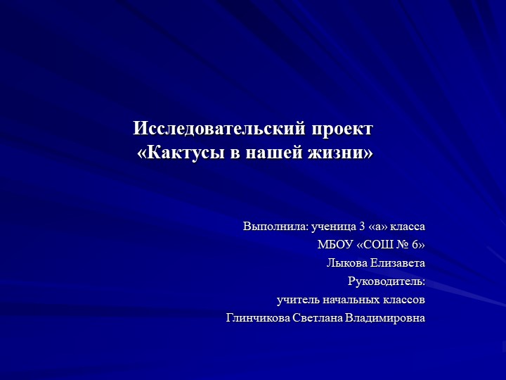 Исследовательский проект "Кактусы в нашей жизни" - Учебники, Презентации и Подготовка к Экзаменам для Школьников на Klass-Uchebnik.com