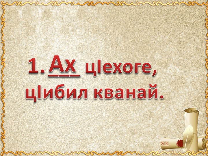 Презентация к внеклассному мероприятию "Заид Гаджиев" Учебники, Презентации и Подготовка к Экзаменам для Школьников на Klass-Uchebnik.com