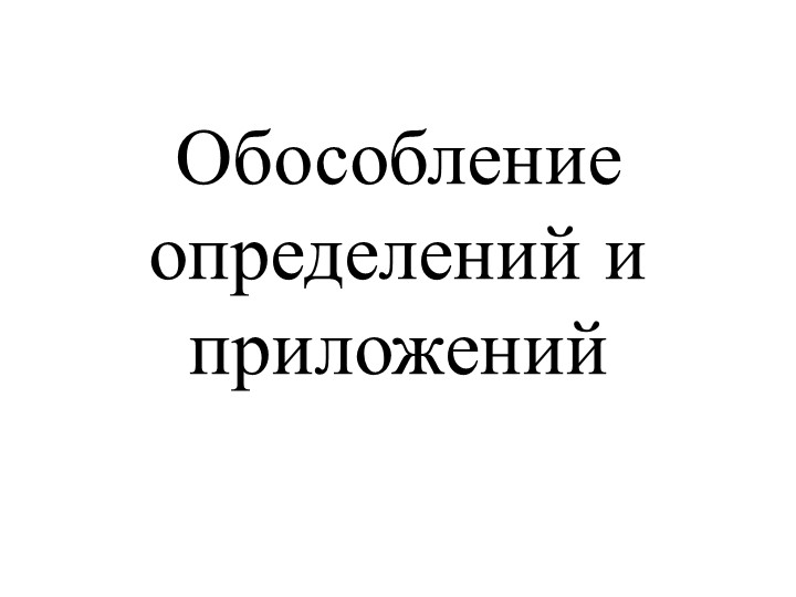 Презентация по русскому языку "Обособление определений и приложений" - Учебники, Презентации и Подготовка к Экзаменам для Школьников на Klass-Uchebnik.com