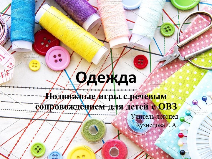 Презентация "Одежда" - подвижные игры с речевым сопровождением для детей с ОВЗ" - Учебники, Презентации и Подготовка к Экзаменам для Школьников на Klass-Uchebnik.com