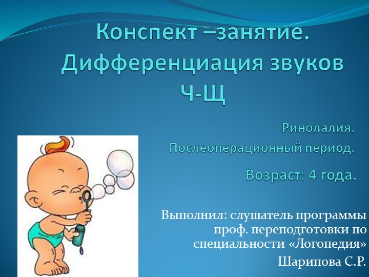 Конспект - занятия "Дифференциация звуков Ч-Щ" - Учебники, Презентации и Подготовка к Экзаменам для Школьников на Klass-Uchebnik.com