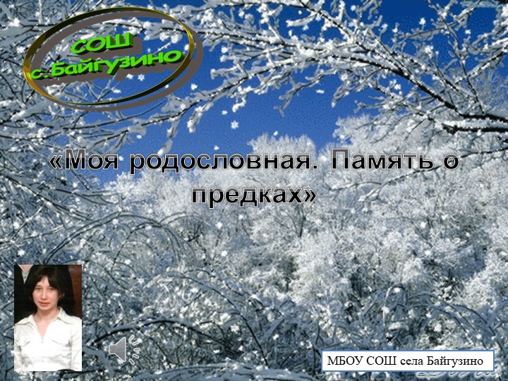 Презентация на тему: "Моя родословна. Память о предках." Учебники, Презентации и Подготовка к Экзаменам для Школьников на Klass-Uchebnik.com