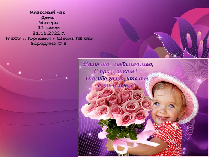 Разговоры о важном .Классный час "День Матери"11 класс - Учебники, Презентации и Подготовка к Экзаменам для Школьников на Klass-Uchebnik.com