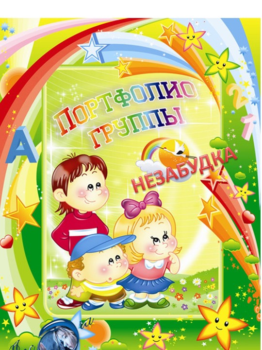 Презентация второй младшей группы " Портфолио группы" - Учебники, Презентации и Подготовка к Экзаменам для Школьников на Klass-Uchebnik.com