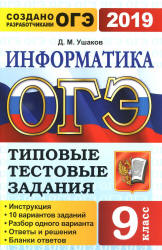 ОГЭ 2019. Информатика. Типовые тестовые задания. - Учебники, Презентации и Подготовка к Экзаменам для Школьников на Klass-Uchebnik.com