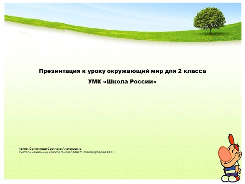 Презинтация по окружающему миру на тему "На воде и в лесу"(2 класс) - Учебники, Презентации и Подготовка к Экзаменам для Школьников на Klass-Uchebnik.com